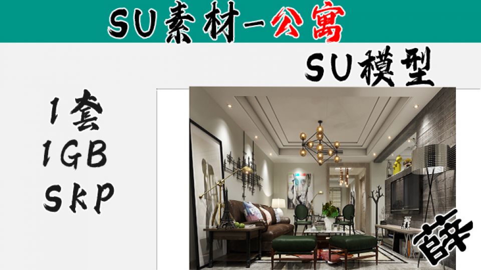 loft公寓SU-53
