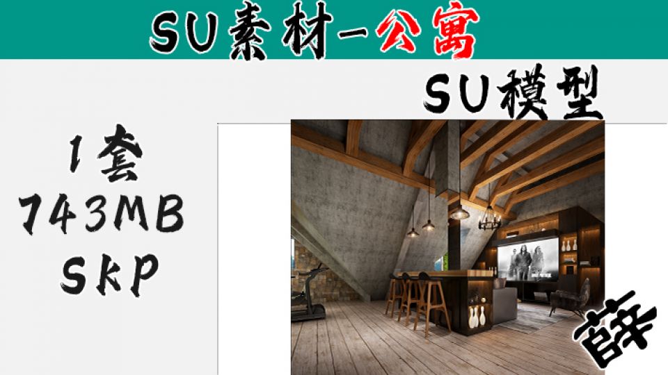 loft公寓SU-54