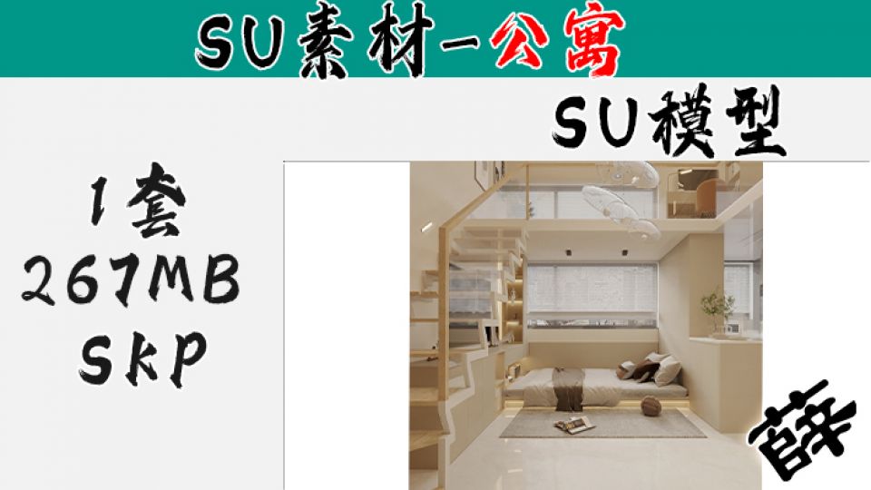 loft公寓SU-61