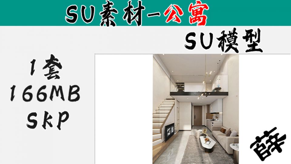 loft公寓SU-60