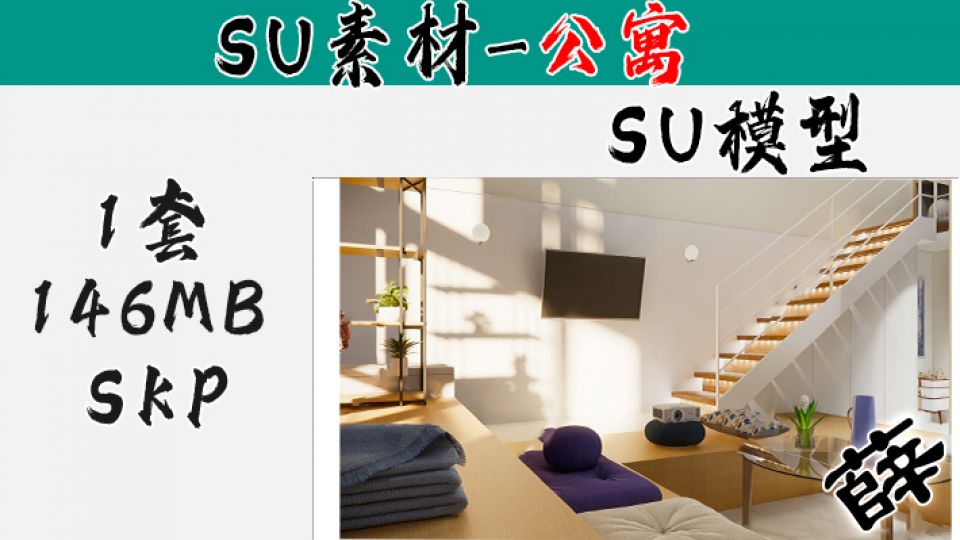 loft公寓SU-63