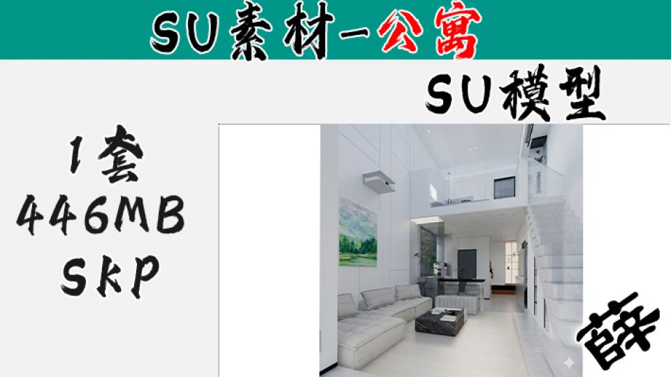loft公寓SU-62