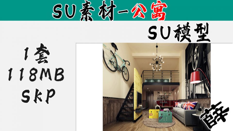 loft公寓SU-57
