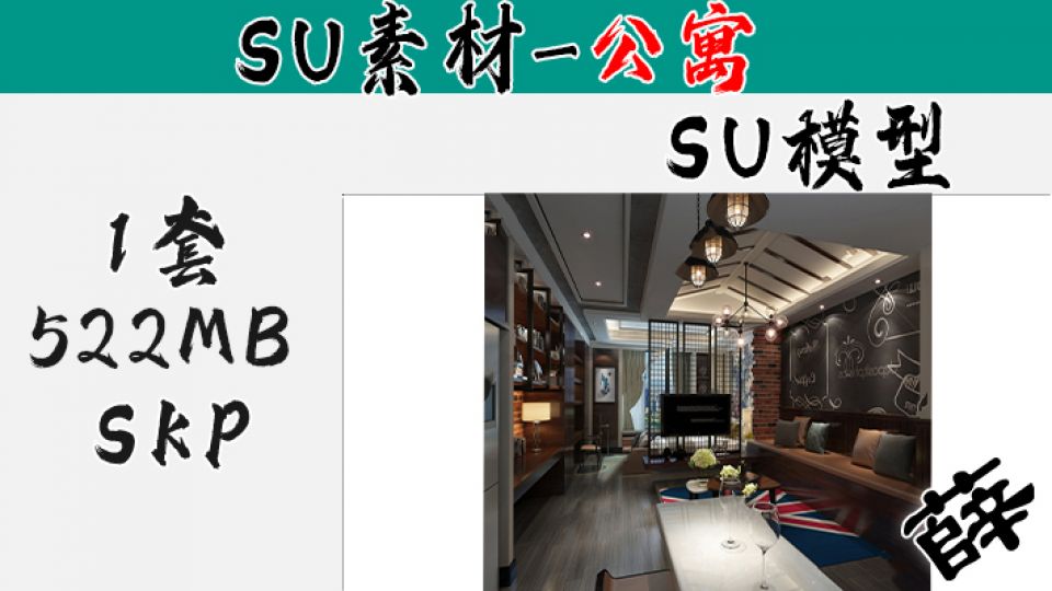 loft公寓SU-56