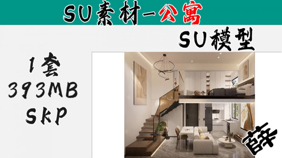 loft公寓SU-64