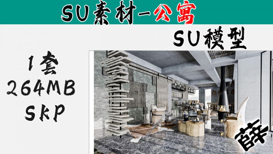 loft公寓SU-58