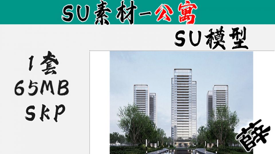 住宅单体SU-8