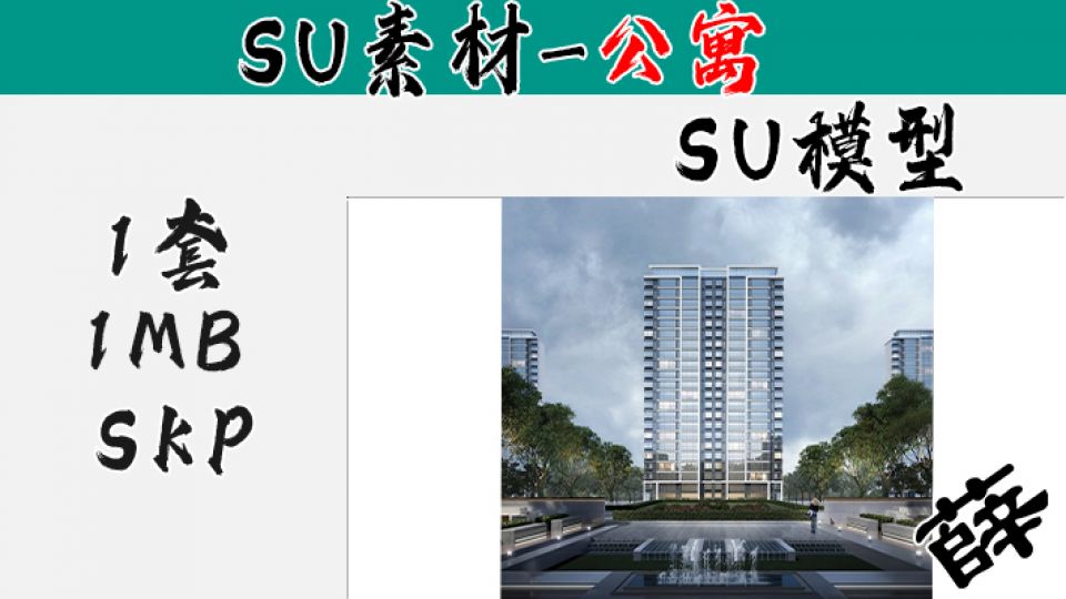 住宅单体SU-2