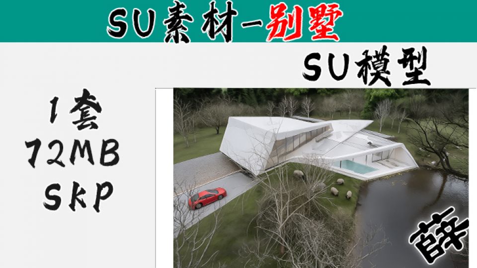 别墅SU-1