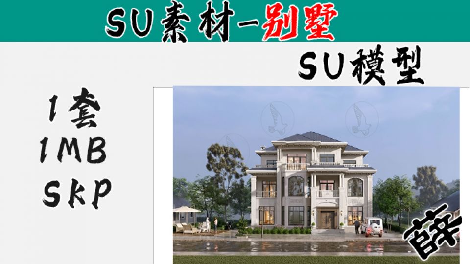 别墅SU-20