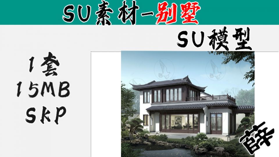 别墅SU-17