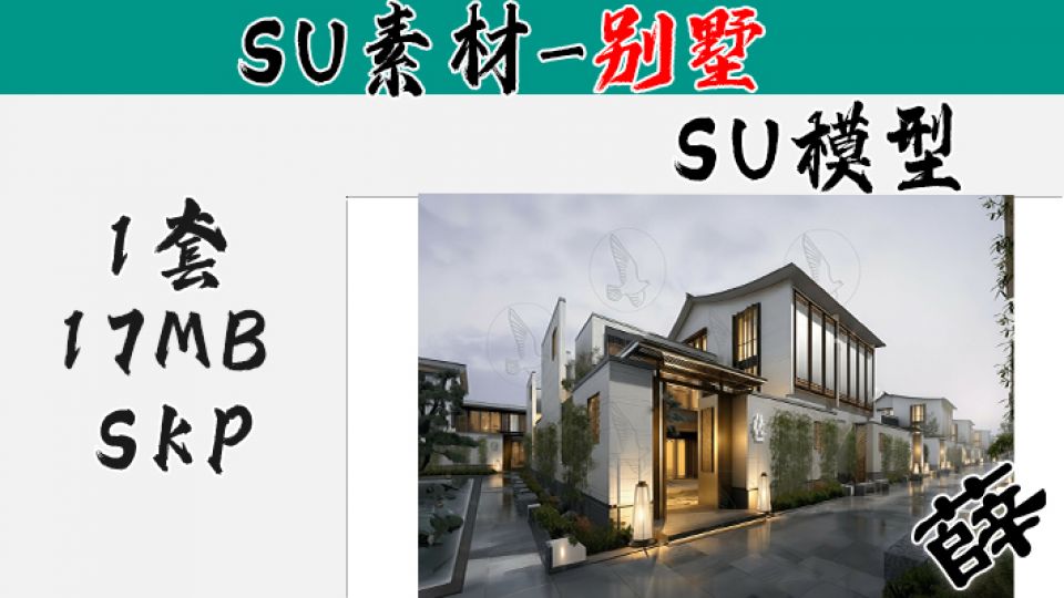 别墅SU-16