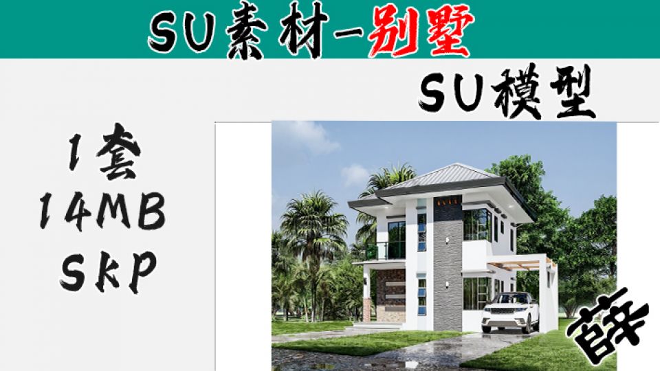 别墅SU-11