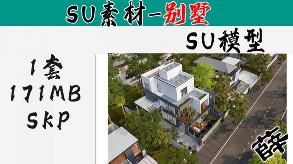 别墅SU-18