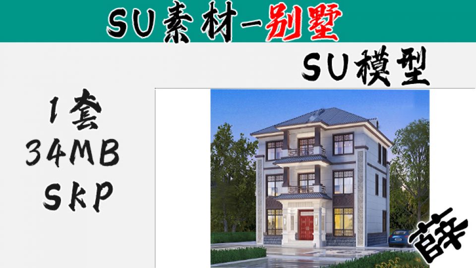 别墅SU-41