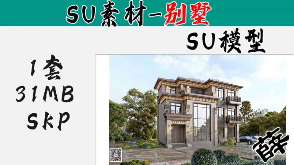 别墅SU-31