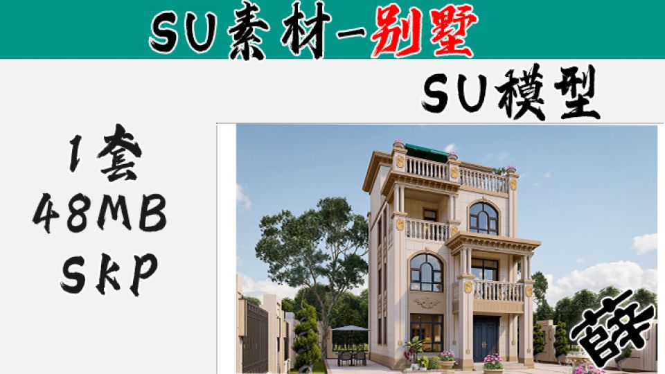 别墅SU-43