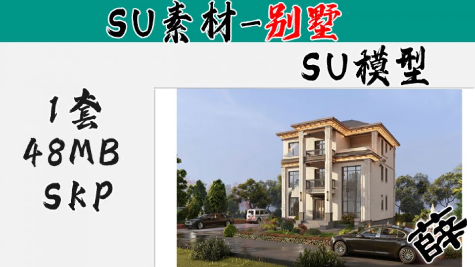别墅SU-32