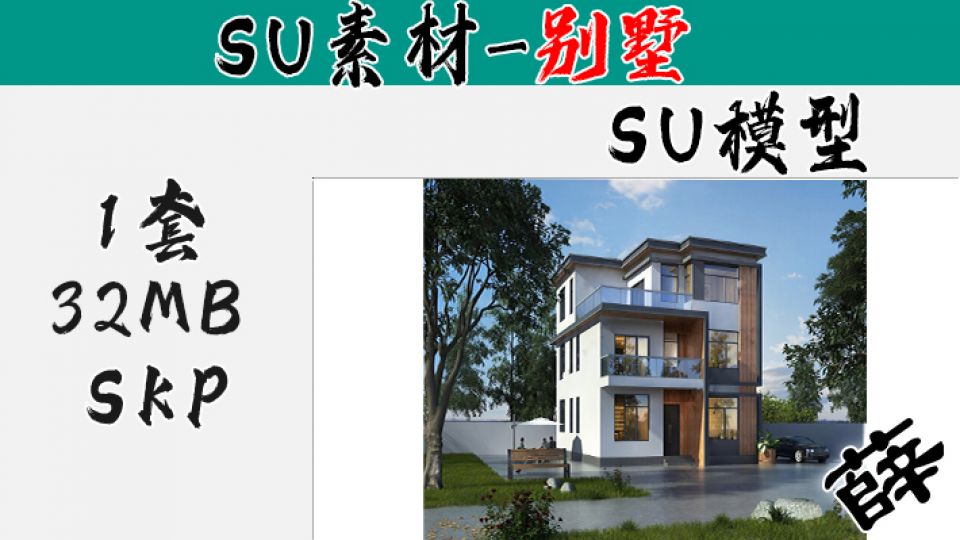 别墅SU-44