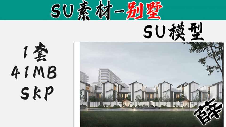 别墅SU-56