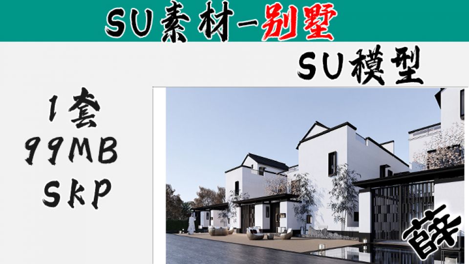 别墅SU-59