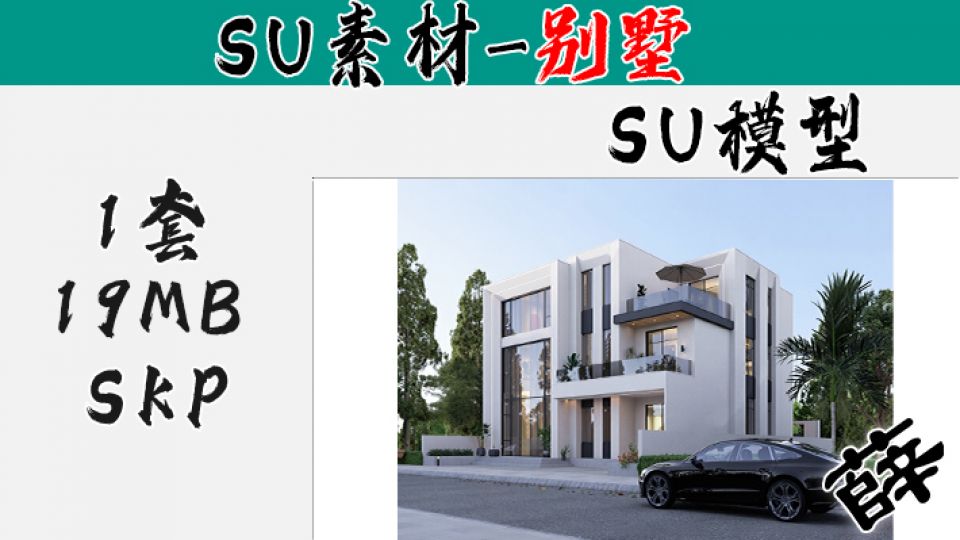 别墅SU-55
