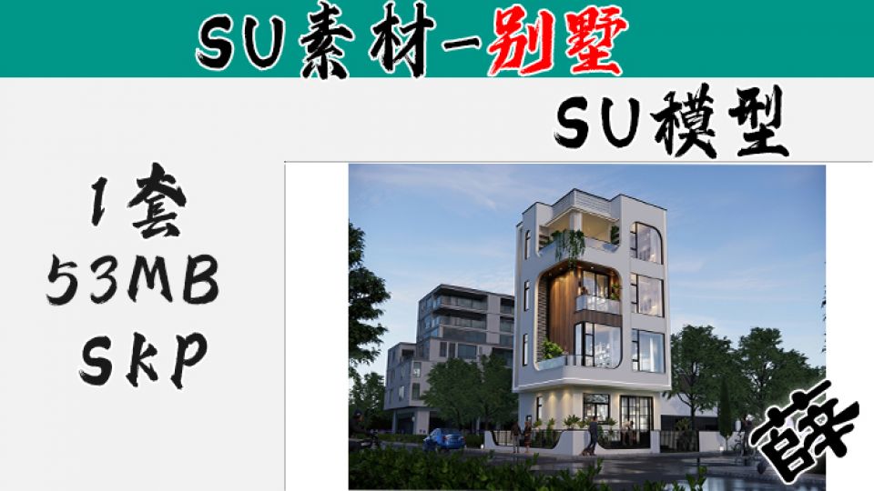 别墅SU-67