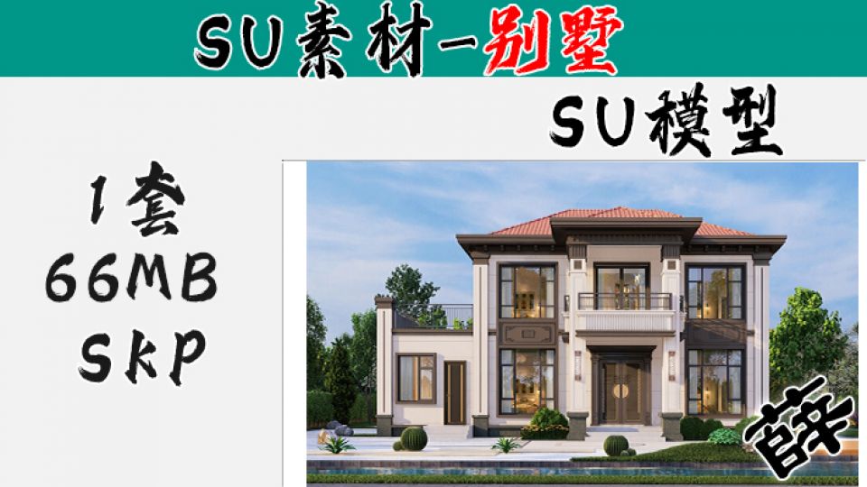 别墅SU-58