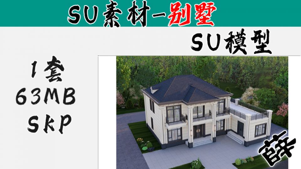 别墅SU-61