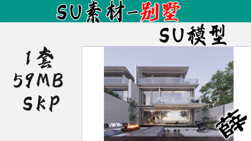 别墅SU-54