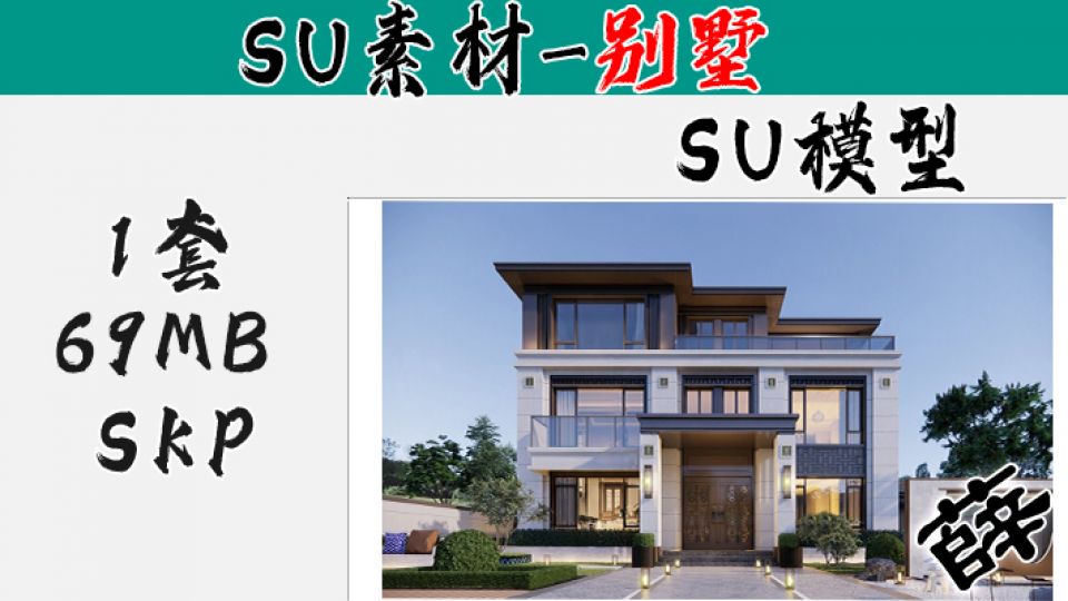 别墅SU-86