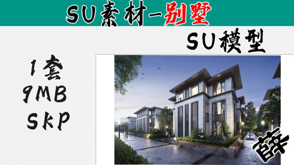 别墅SU-87