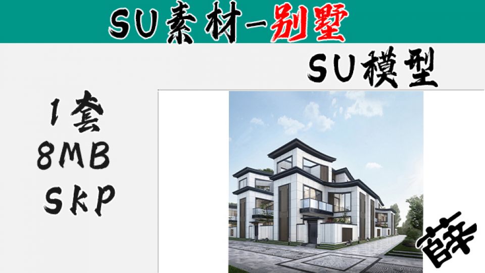 别墅SU-85