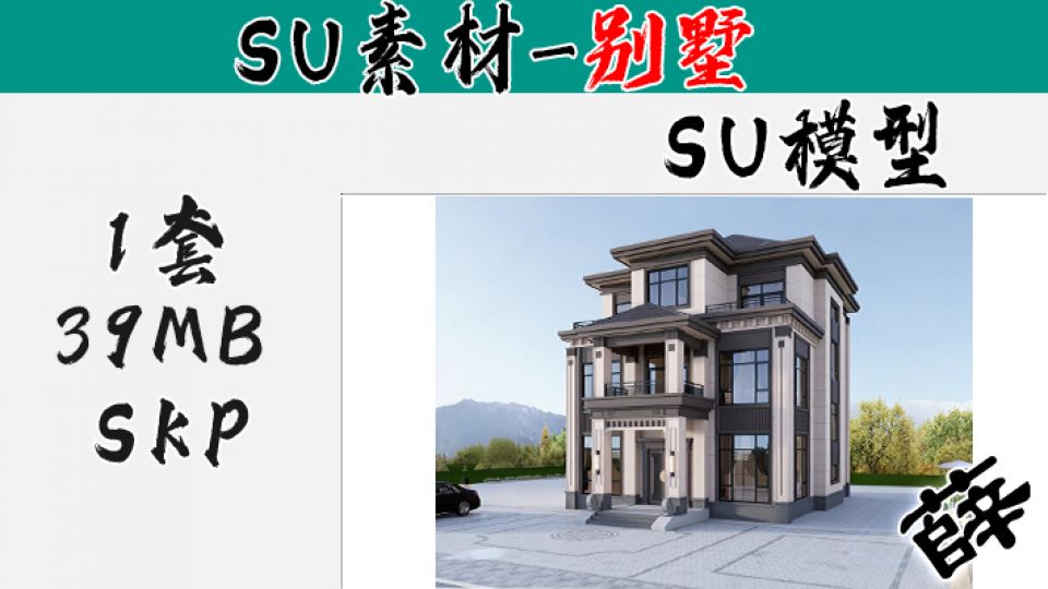 别墅SU-83