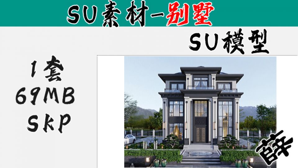 别墅SU-81