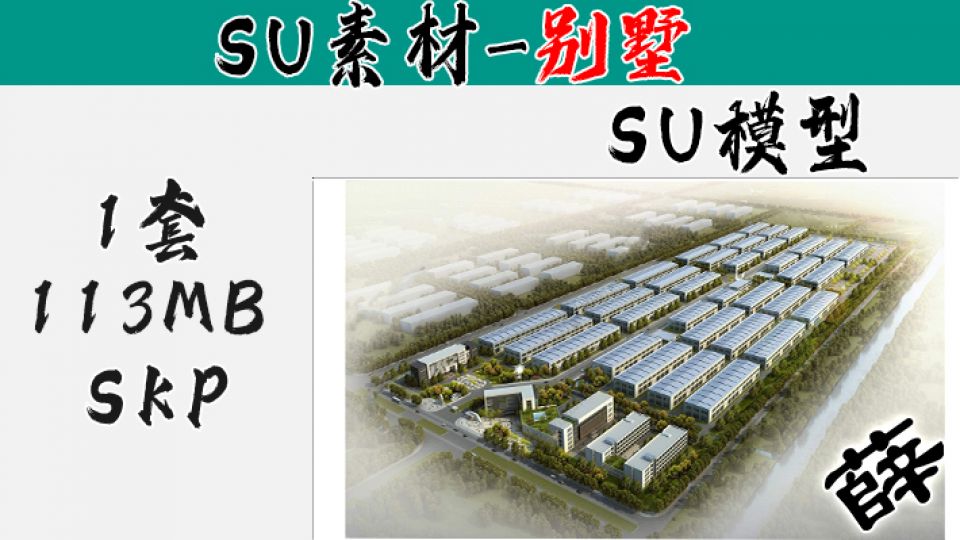 厂房SU-3