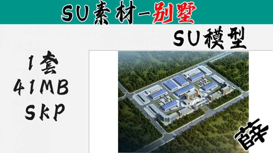厂房SU-5