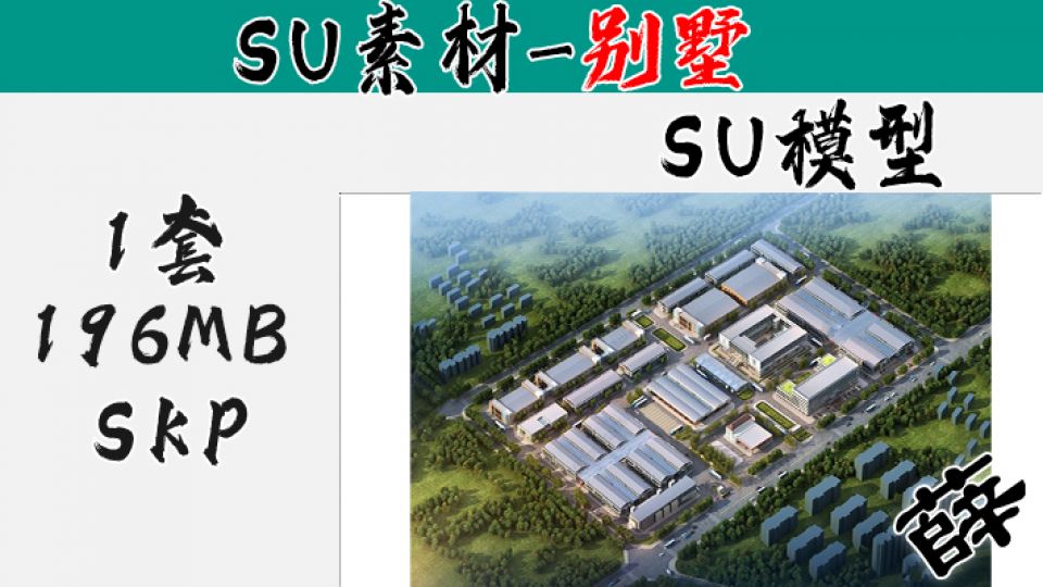 厂房SU-16
