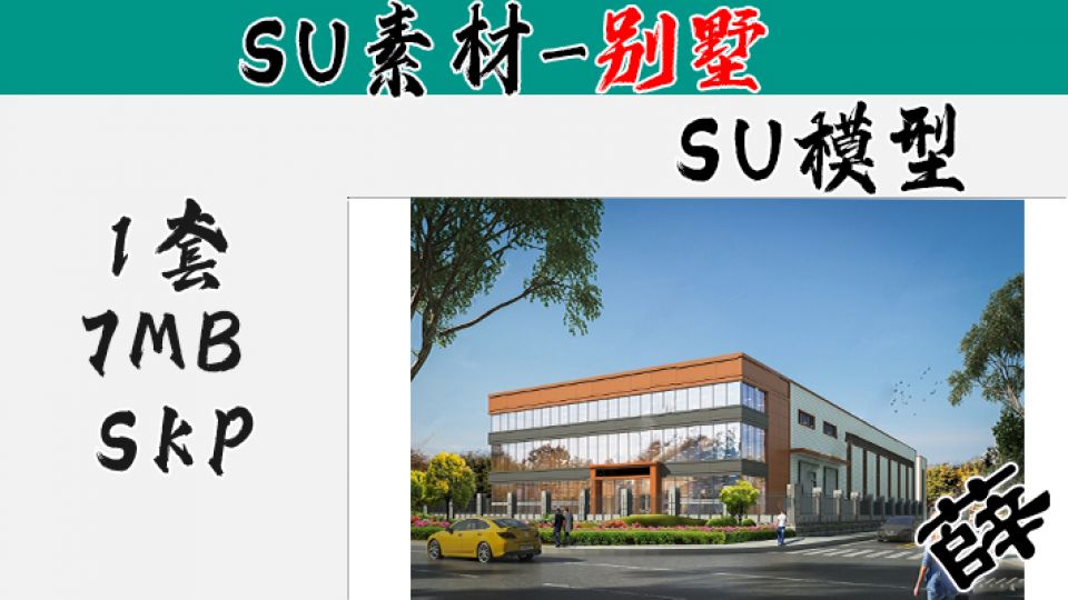 厂房SU-9