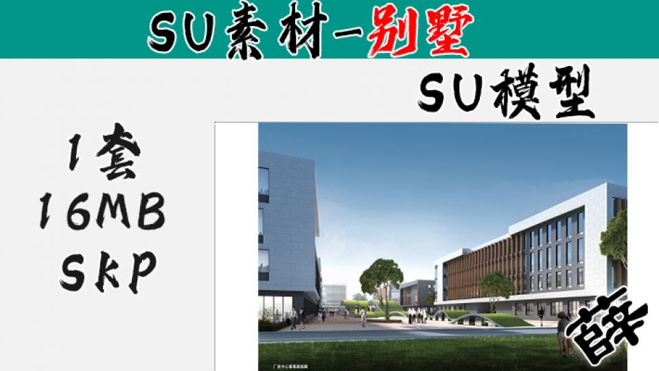 厂房SU-8