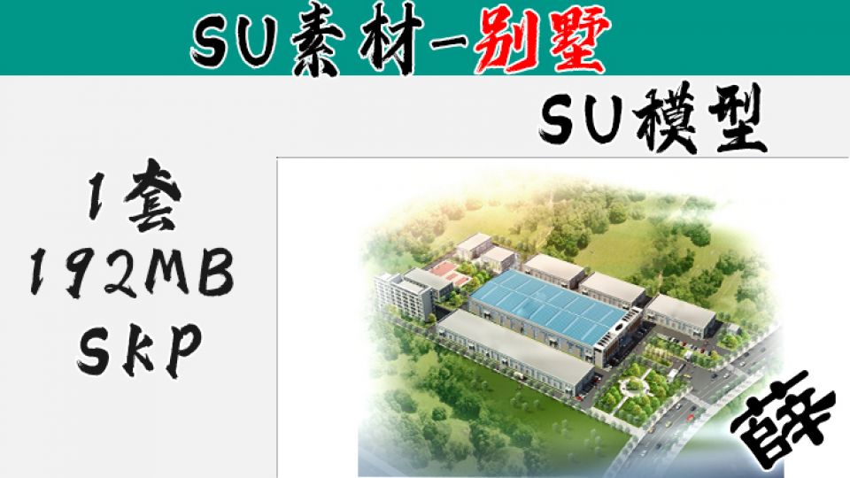 厂房SU-6