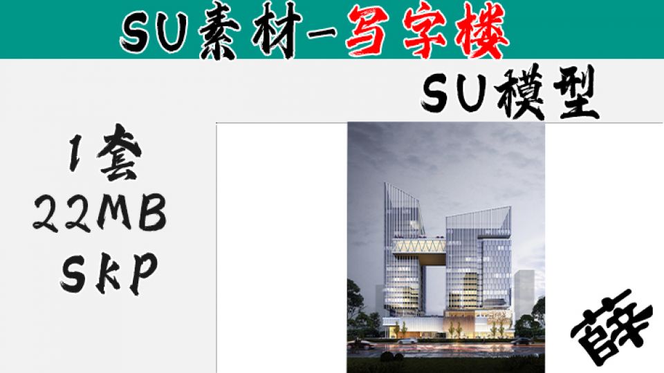 写字楼SU-7