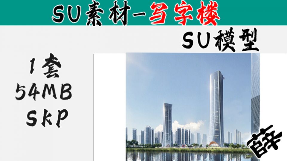 写字楼SU-4