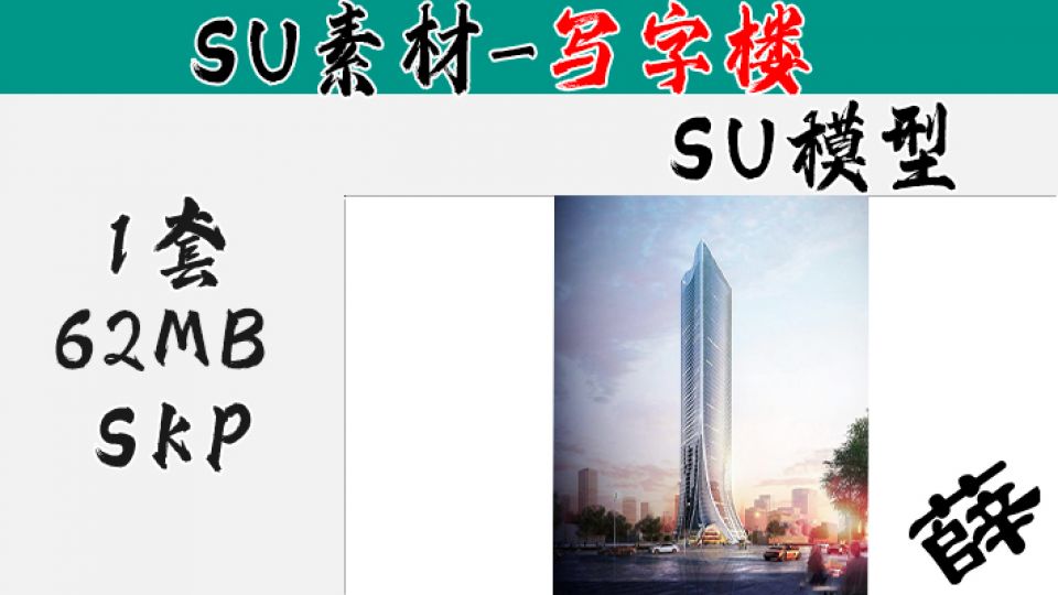 写字楼SU-1