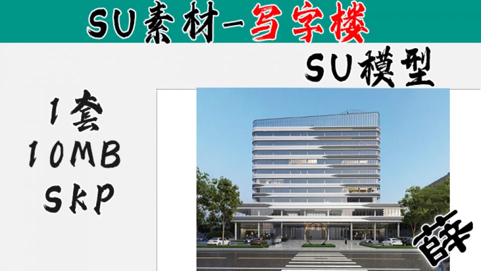 写字楼SU-13