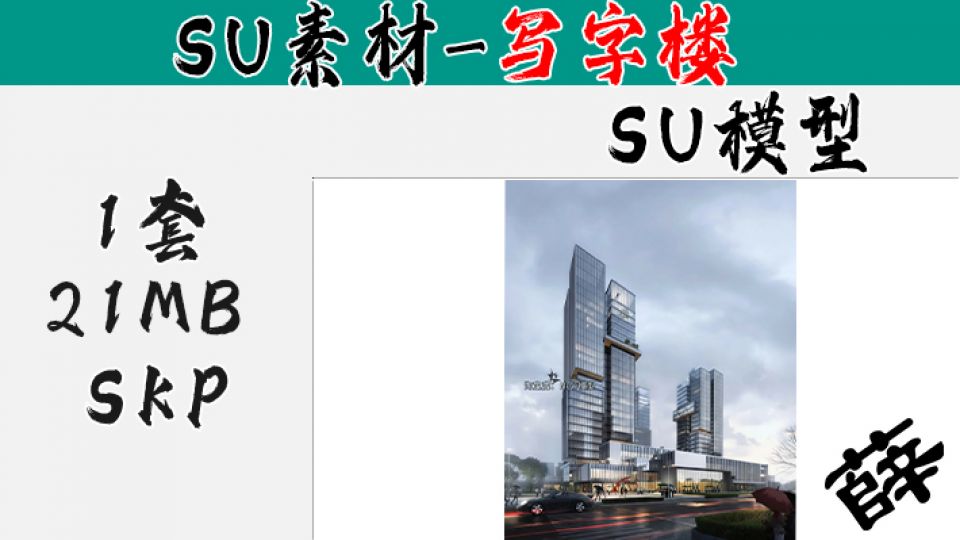 写字楼SU-32