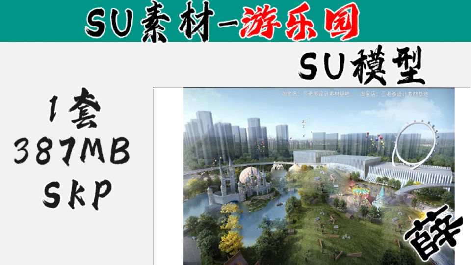 游乐园SU-6