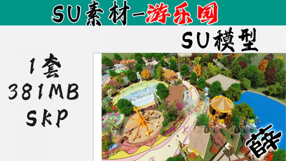 游乐园SU-2
