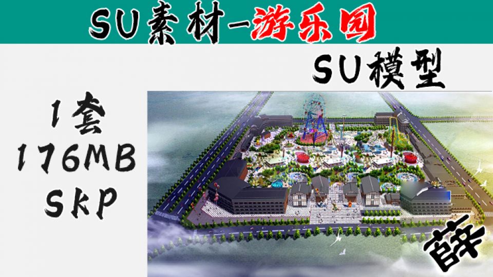 游乐园SU-1