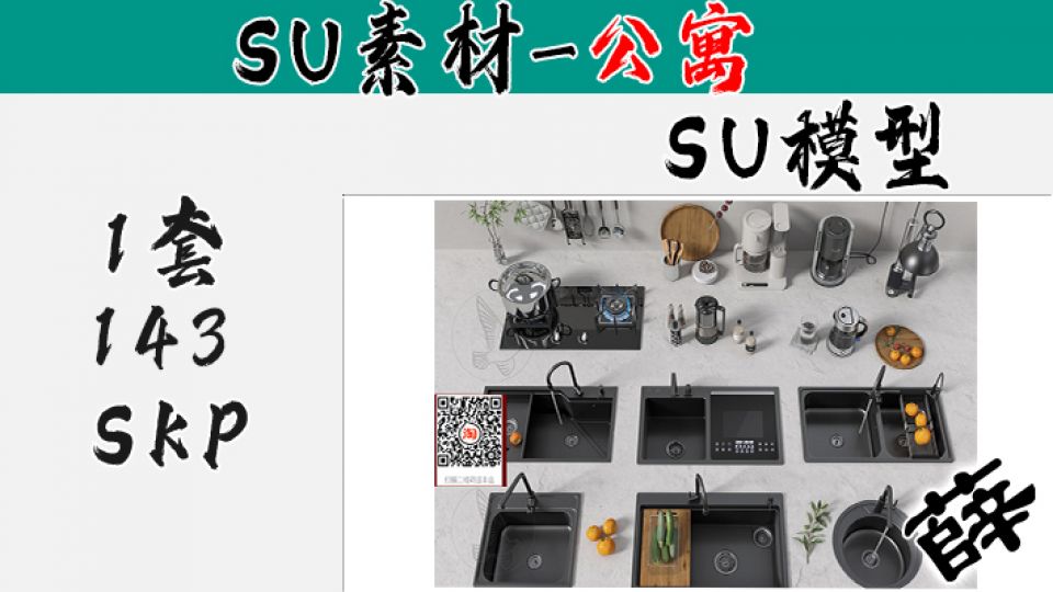 SU厨房水龙头多款式组合